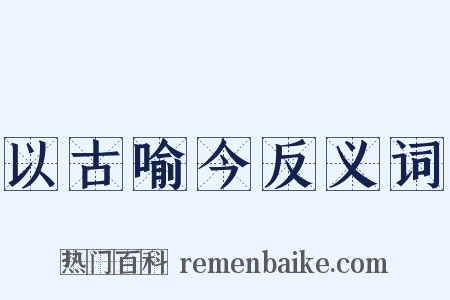 以古喻今反义词是什么意思的图片